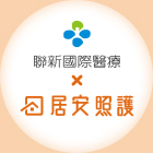 居安照護-無障礙施工,無障礙工程,台北無障礙施工,松山區無障礙工程