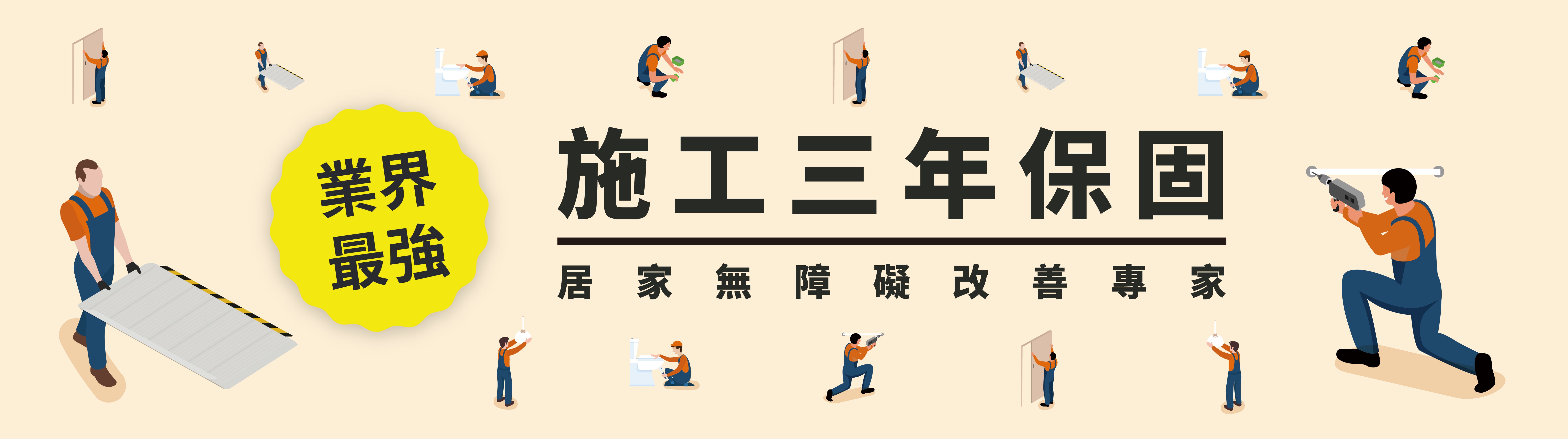 居安照護-無障礙施工,無障礙工程,台北無障礙施工,松山區無障礙工程