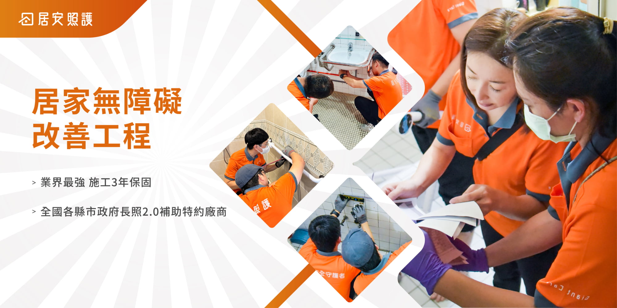 居安照護-無障礙施工,無障礙工程,台北無障礙施工,松山區無障礙工程