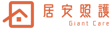 居安照護 Giant Care